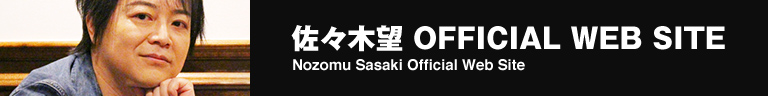 佐々木望公式サイトはこちら