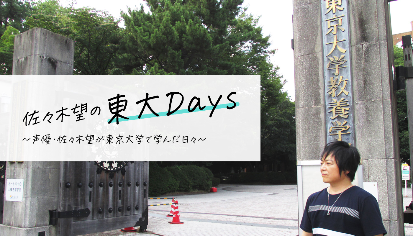 佐々木望の東大Days